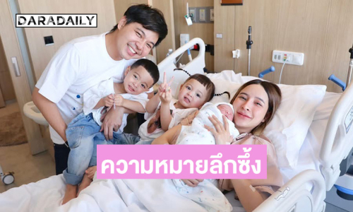 ส่องความน่ารัก “น้องสารอส” ลูกคนที่ 3 ของ “เม พรีมายา” พร้อมความหมายชื่อสุดเก๋