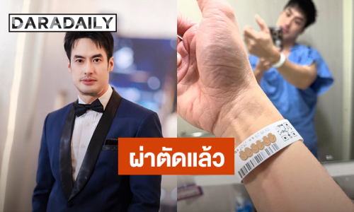 “บอย ปกรณ์” ผ่าตัดต่อมน้ำลายอักเสบ “เฟย์” ส่งกำลังใจเฝ้าไม่ห่าง