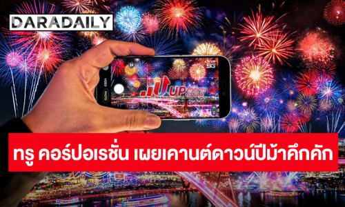 ทรู คอร์ปอเรชั่นเผยดาต้าเคานต์ดาวน์ไอคอนสยามพุ่ง 300% รับกระแส “มาร์ค ต้วน” นทท.จีน-ออสเตรียเยือนไทยสูงสุด