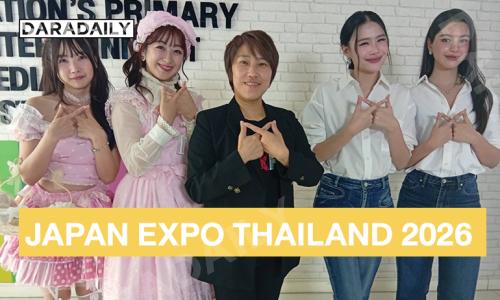 “น้องเชลลี่-น้องพันดาว” “รินะ - ไข่มุก -เจน-ปุ้ม (ดอลลิต้า)” พร้อมโชว์ในงาน JAPAN EXPO THAILAND 2026