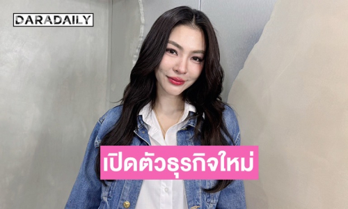 “ฝ้าย พีรญา” ควักเงินลงทุนธุรกิจใหม่ 7 หลัก เผยไม่มีหุ้นเพราะไม่อยากมีปัญหาร่วมกับใคร