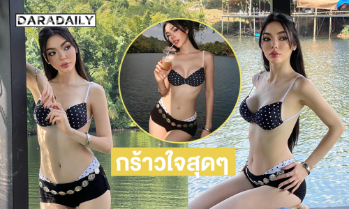 แซ่บค่ะ..ซุปตาร์นางงามอวดลุคกร้าวใจหุ่นเป๊ะปังมาก