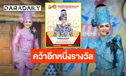 ปรบมือรัวๆ “แบงค์ ศรราม” คว้ารางวัล “ส่งเสริมศิลปวัฒนธรรมไทยให้เป็นที่รู้จัก ในประเทศญี่ปุ่น”