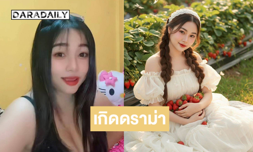 “น้องน้ำตาล” ยอมรับสื่งที่ได้รับมันมากเกินไป ทำให้เกิดดราม่าแต่แฟนคลับก็ส่งกำลังใจให้