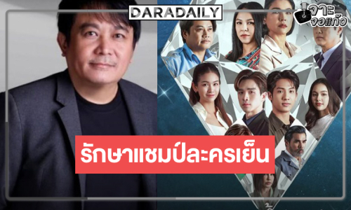 จัดหนักเลย! “บอสป้อน” ส่งผลงานดราม่ายุงชุมรักษาแชมป์ละครเย็น