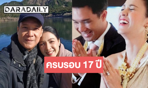 รักเราไม่เก่าเลย! ครบรอบแต่งงาน 17 ปี “กบ-บรู๊ค” จะอยู่ด้วยกันตลอดไป