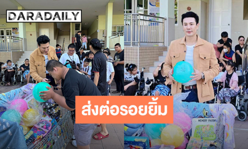 “โดม ปกรณ์ ลัม” จัดเต็ม ขนของเล่นขนม ส่งต่อรอยยิ้มวันเด็ก ให้ผู้พิการซ้ำซ้อน