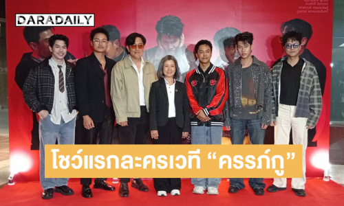 โชว์แรกมาแล้วละครเวที “ครรภ์กู” ที่โรงละครทิพวรรณ แกรนด์ ริชมอนด์