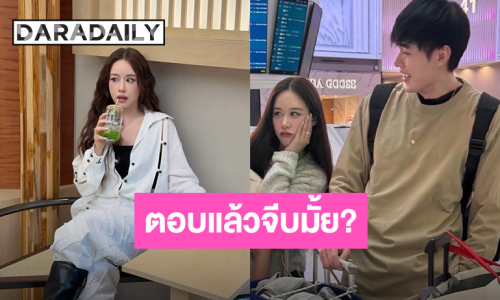 “หน่อง ธนา” ตอบเอง! หลังถูกจับตาจีบ “ฟาง ธนันต์ธรญ์” 