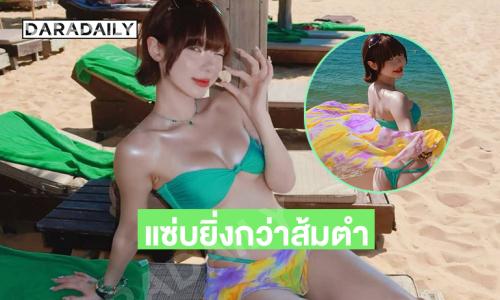 นักร้องลูกครึ่งเสิร์ฟทูพีชเขียวเหนี่ยวใจ ทำเอาแฟนๆมากระหน่ำไลก์