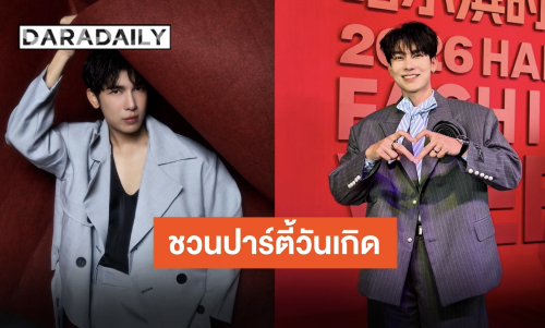 วันเกิดกับงานสำคัญ “มิว ศุภศิษฏ์” ชวนร่วมงาน “Special B Day Fan Meet”