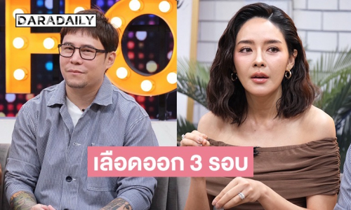 “ปุยฝ้าย” เลือดออก 3 รอบ หลังฝังตัวอ่อน สามีออกปาก “อยากท้องแทน” 