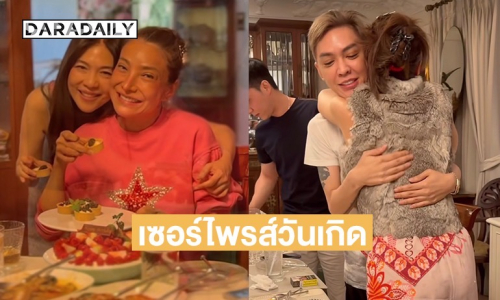 ส่องโมเมนต์ “ดาว พอฤทัย” เซอร์ไพรส์วันเกิด “เอ ดวงพร” พร้อมเค้กสุดพิเศษ