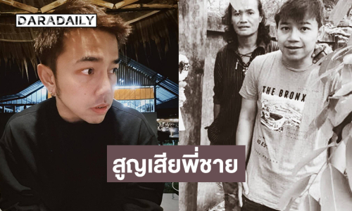 “เก่ง วงเฟลม” สูญเสียพี่ชาย 