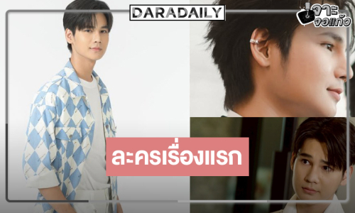 “ซัน ก้องภพ” เผยละครเรื่องแรกยาก ปลื้ม “แผนรักฉบับร้าย” ฟีดแบ็กดี