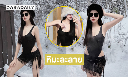 ดารา 7 สีเสิร์ฟเผ็ดแซ่บทำหิมะละลาย