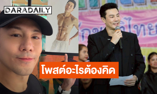 “โดม ปกรณ์” ตัดพ้อเบาๆ เดี๋ยวนี้โพสต์อะไรต้องคิดแล้วคิดอีก คนแห่คอมเมนต์เพียบ