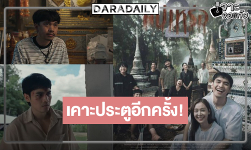 รอเบิ่ง! “โจอี้-อุ้ม” นำทัพพิสูจน์เมื่อความตายกลับมาเคาะประตูอีกครั้ง