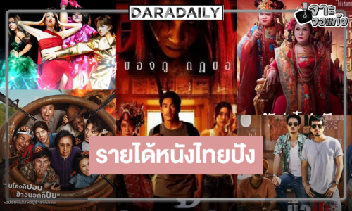  กรี๊ด! รายได้หนัง “ข้างบ้าน” ไม่แผ่ว! “ปอบดิ๊บดิบ” แรง “ดีว่าราวี-มือปืน-หอแต๋วแตกฯ” ยังยิ้มได้