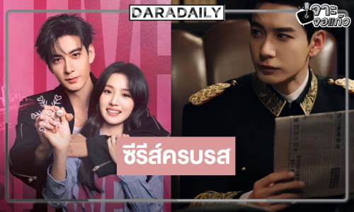 เปิดศักราชซีรีส์ฟอร์มล้ำกับพล็อตเรื่องที่จะขยี้หัวใจ
