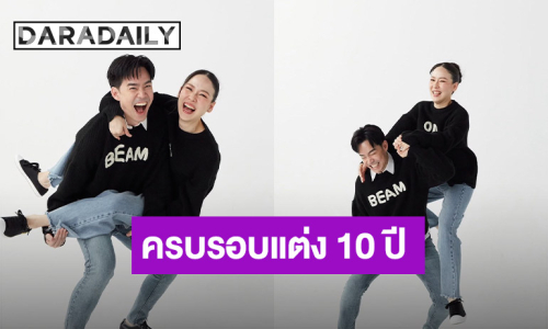 “บีม – ออย” เสิร์ฟโมเมนต์หวานปนฮา ฉลองครบรอบแต่งงาน 10 ปี
