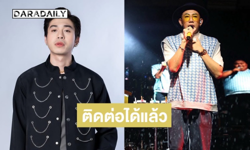 “นาย เดอะคอมเมเดี้ยน” ห่วงสภาพจิตใจ “แน็คกี้” หลังหายตัวไป เผยตอนนี้ติดต่อมาแล้ว 