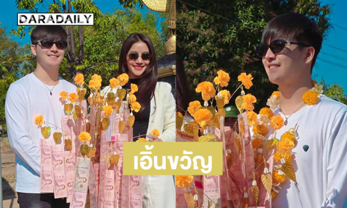 ลูกทุ่งดังสุดประทับใจได้สัมผัสถึงการผูกแขนหรือเอิ้นขวัญและนี้คือครั้งแรก !