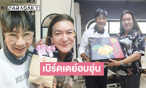 เพื่อนพี่น้องวงการเบิร์ดเดย์อบอุ่น “ไก่ วรายุฑ”