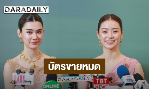“ลีน่า - หมิว” แฮปปี้แฟนมีตบัตร SOLD OUT เผยแฟนมีตต่างประเทศมีแน่