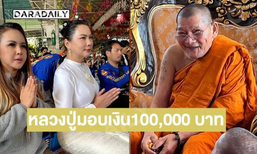 “หลวงปู่ศิลา”มอบเงินให้มูลนิธิองค์กรทำดี 100,000 บาท