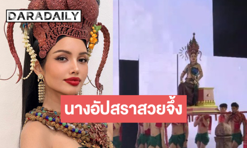 ขนลุก! “วีนา” ลุคนางอัปสราสวยดั่งต้องมนต์สะกด