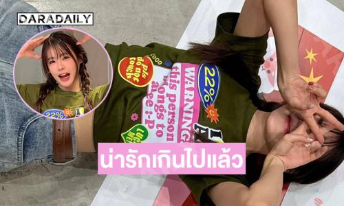 น่ารักเกินไปแล้ว…นักร้องวัยรุ่นอวดเสื้อใหม่ที่แฟนๆ รอมานาน 