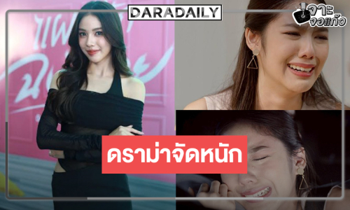 “มิ้นชิ” รับบทหนักน้ำตาสั่งได้ปล่อยพลังดราม่า