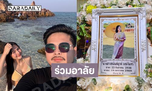 ร่วมอาลัย... “นางสาว ชนันต์ญาต์ วงษ์จันทร์” หนึ่งในผู้เสียชีวิตจากเหตุเครนถล่มรถไฟที่สีคิ้ว