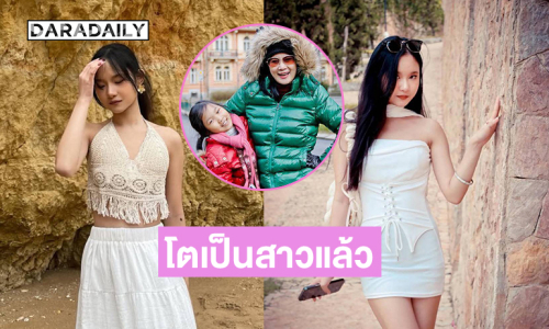 ภาพล่าสุดคือโตเป็นสาวแล้ว “น้องปราย” ลูกสาว “ปู กนกวรรณ”