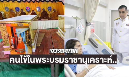 ในหลวง–พระราชินี พระราชทานสิ่งของเยี่ยมผู้บาดเจ็บเหตุเครนถล่มรถไฟสีคิ้ว ทรงรับไว้เป็นคนไข้ในพระบรมราชานุเคราะห์....อัปเดตกรณีผู้เสียชีวิตสองรายคู่สามีเกาหลี กู้ภัยพาท่านกลับบ้านแล้ว