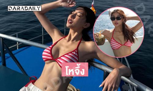 โหจึ้ง …“ชาชมพู่” เสิร์ฟหุ่นเป๊ะปังสวยสะพรึงทำตาลุกกันไปหมด