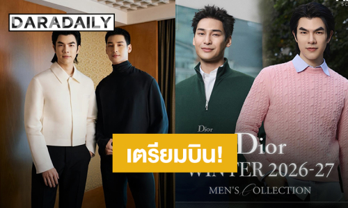 งานแรกของปี! “มาย – อาโป” เตรียมแพ็คความหล่อสู่กรุงปารีส ร่วมงานแฟชั่นโชว์ Dior
