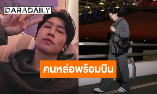 Airport Look! “ไบเบิ้ล” คนหล่อพร้อมบินร่วมงานมิลานแฟชั่นวีคแบรนด์ Giorgio Armani