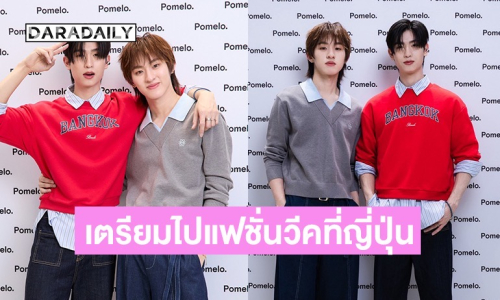 “โทมัส-ก้อง” เสิร์ฟโมเม้นต์สุดฟิน เล่าเตรียมไปแฟชั่นวีคที่ญี่ปุ่น