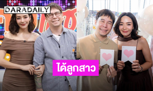 “ปุยฝ้าย - ตาม” เฉลยเพศลูกคนแรก งานนี้มีน้ำตาแตก!!