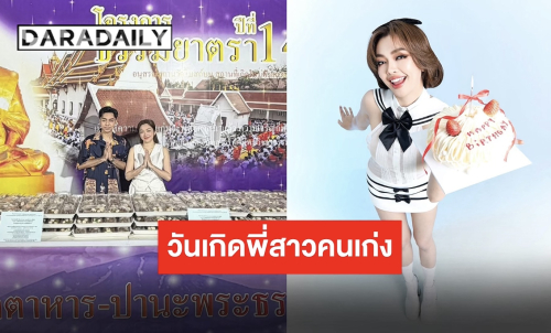 งานบุญไม่เคยขาด “น้ำเพชร เอนกลาภ” และครอบครัวทำบุญใหญ่เนื่องในวันคล้ายวันเกิด