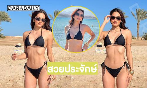 ทะเลขาวมาก “วาเนสซ่า ณัฐชา เว้งค์” เสิร์ฟชุดว่ายน้ำสุดจึ้ง