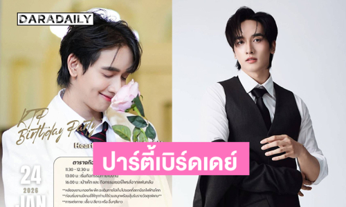 ปาร์ตี้เบิร์ดเดย์ 25ปี“กองทัพ พีค” Heart with love หัวใจที่มีรัก