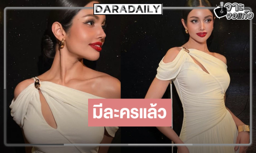 ข่าวดี “วีนา” มีละครแล้ว บอสสปอยล์ลุ้นต่อรองานหนัง!