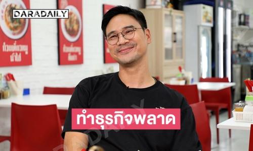 “น็อต วรฤทธิ์” ทำธุรกิจพลาดเจ๊งเกือบ 90 ล้าน ฝ่ามรสุมดราม่าสู่ความปัง รับเรื่องการเมืองเห็นต่างกับ “มดดำ” ?