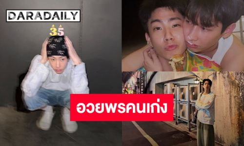 “ออฟ จุมพล” วันเกิดปีนี้แฮปปี้ “กัน อรรถพันธ์” ลงภาพอวยพรสุดน่ารัก ด้าน “เต ตะวัน” คอลหากันเรียบร้อย!