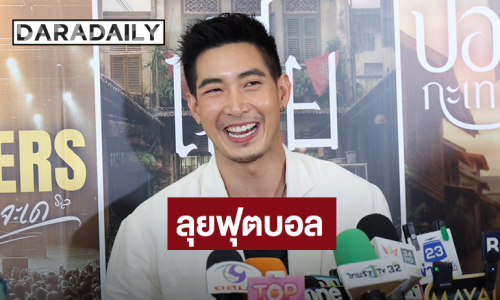 “โตโน่” วางไมค์! พุ่งเป้าฟุตบอลบ้านเกิด ซุ่มทำธุรกิจช่วยชาวบ้าน ร้อยละบาท