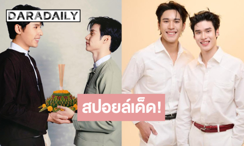 “เพิร์ล-พีค” พร้อมเสิร์ฟความฟินจัดเต็มแฟนมีตคู่ครั้งแรก