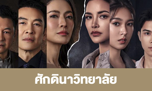 เรื่องย่อ “ศักดินาวิทยาลัย”